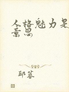 人格魅力是什么意思