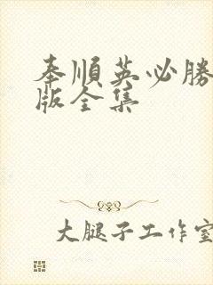 奉顺英必胜国语版全集