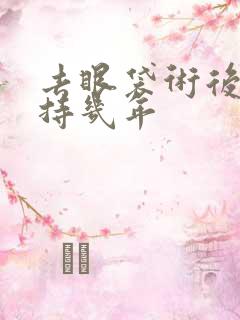 去眼袋术后能保持几年