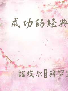 成功的经典语录