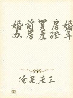 婚前买房婚后才办房产证算共同财产吗