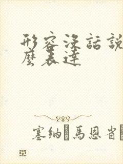 形容没话说了怎么表达