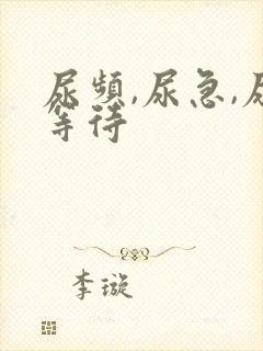 尿频,尿急,尿等待