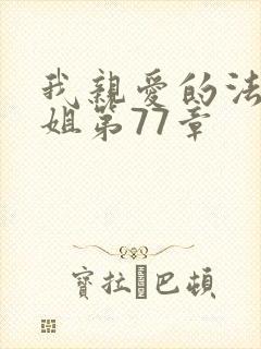 我亲爱的法医小姐第77章