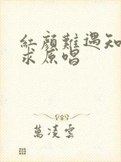 红颜难遇知己难求原唱