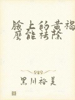 脸上的黄褐斑怎么能祛除