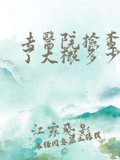 去医院检查抑郁了大概多少钱