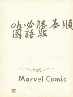 oh必胜奉顺英国语版