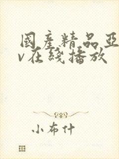 国产精品亚洲av在线播放