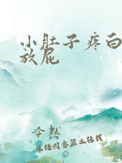 小肚子疼白带多放屁