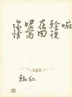 你呢在干嘛呢高情商回复