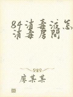 84消毒液怎样消毒房间