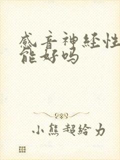 感音神经性耳鸣能好吗