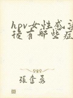 hpv女性感染后有哪些症状