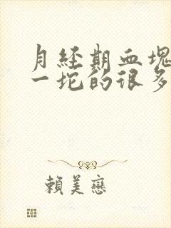 月经期血块一坨一坨的很多