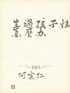 生过孩子性冷淡怎么办