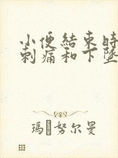 小便结束时尿道刺痛和下坠感