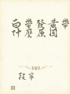 白带发黄带绿是什么原因