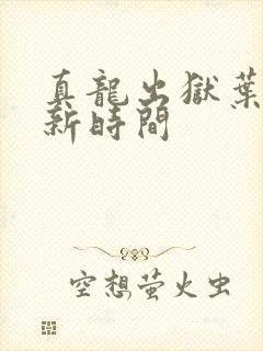 真龙出狱叶楚更新时间