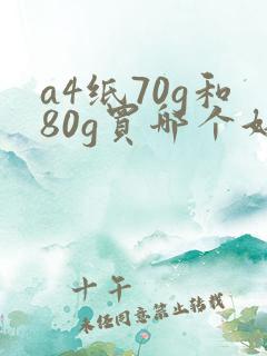 a4纸70g和80g买哪个好