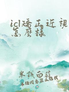 icl矫正近视怎么样