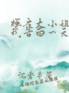 辉夜大小姐想让我告白～天才们的恋爱头脑战