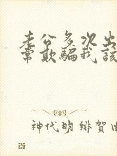 老公多次出轨经常欺骗我该怎么办