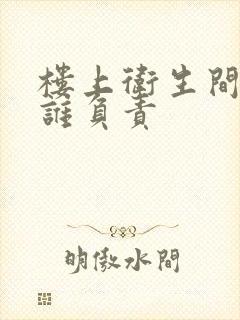 楼上卫生间渗水谁负责