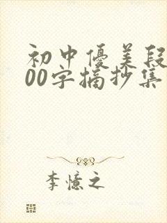 初中优美段落200字摘抄集锦