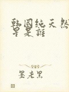 韩国纯天然女明星是谁