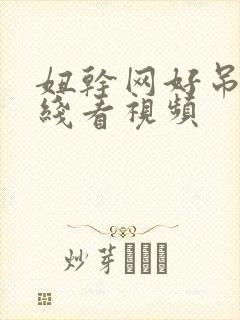 妞干网好吊妞在线看视频