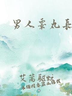 男人睾丸长虫子