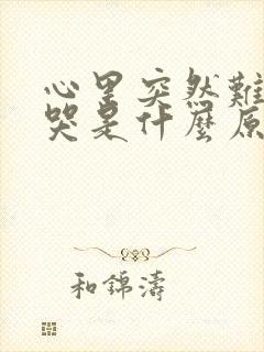 心里突然难受想哭是什么原因