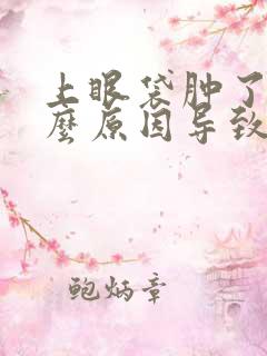 上眼袋肿了是什么原因导致