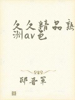 久久精品熟女亚洲av色