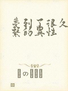 梦到了很久没联系的异性