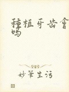 种植牙齿会很疼吗