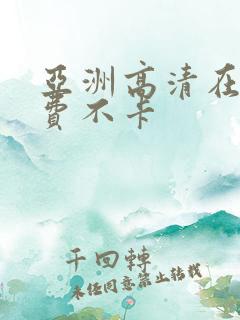 亚洲高清在线免费不卡