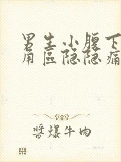 男生小腹下面三角区隐隐痛