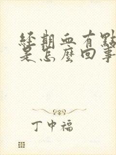 经期血有点臭味是怎么回事