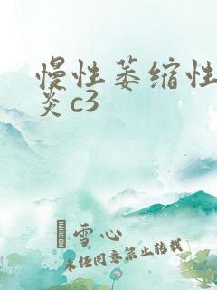 慢性萎缩性的胃炎c3