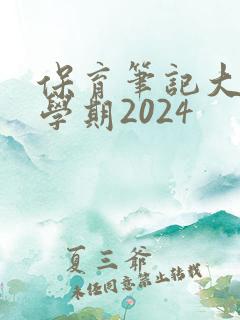 保育笔记大班下学期2024