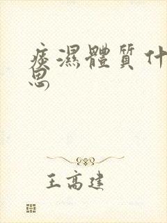 痰湿体质什么意思