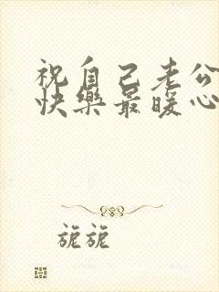 祝自己老公生日快乐最暖心的短句