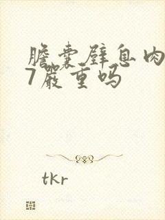 胆囊壁息肉0.7严重吗