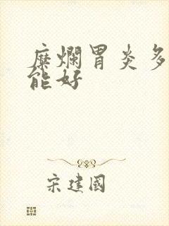 糜烂胃炎多久才能好