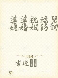 婆婆祝福儿子儿媳婚姻的词