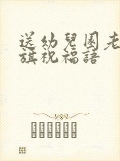 送幼儿园老师锦旗祝福语