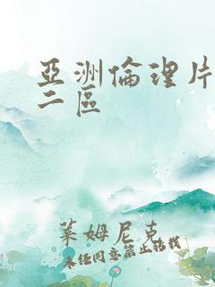 亚洲伦理片一区二区