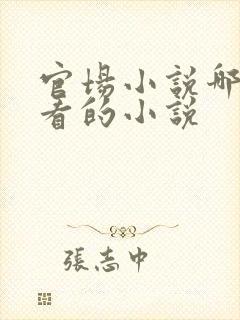 官场小说哪些好看的小说